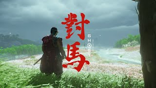 Ghost of Tsushima Iki Island Part 3(end)