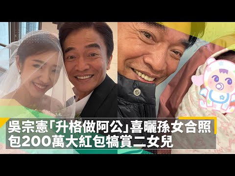 吳宗憲「升格做阿公」喜曬孫女合照 包200萬大紅包給二女兒｜鏡速報 #鏡新聞