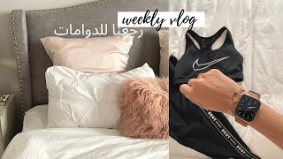 فلوج رجعتنا للدوام يوميات ومشتريات للبيت 💕