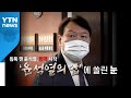 [뉴스앤이슈] '거취 압박' 윤석열, 국감서 작심 발언..."중상모략, 가장 점잖은 표현" / YTN
