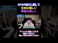 韓国語が上手い基準が厳しいKPOP