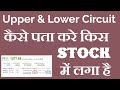 How to find upper circuit & lower circuit||stock circuit filter hindi,stock circuit breake.