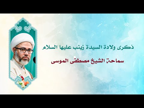 مولد السيدة زينب ع سماحة الشيخ مصطفى الموسى