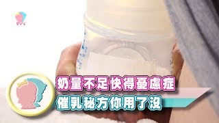 【催乳秘方】哺乳奶量不足快得憂鬱症？催乳秘方你用了沒！親餵媽媽必看｜羅珮琳醫師｜禾馨中醫科