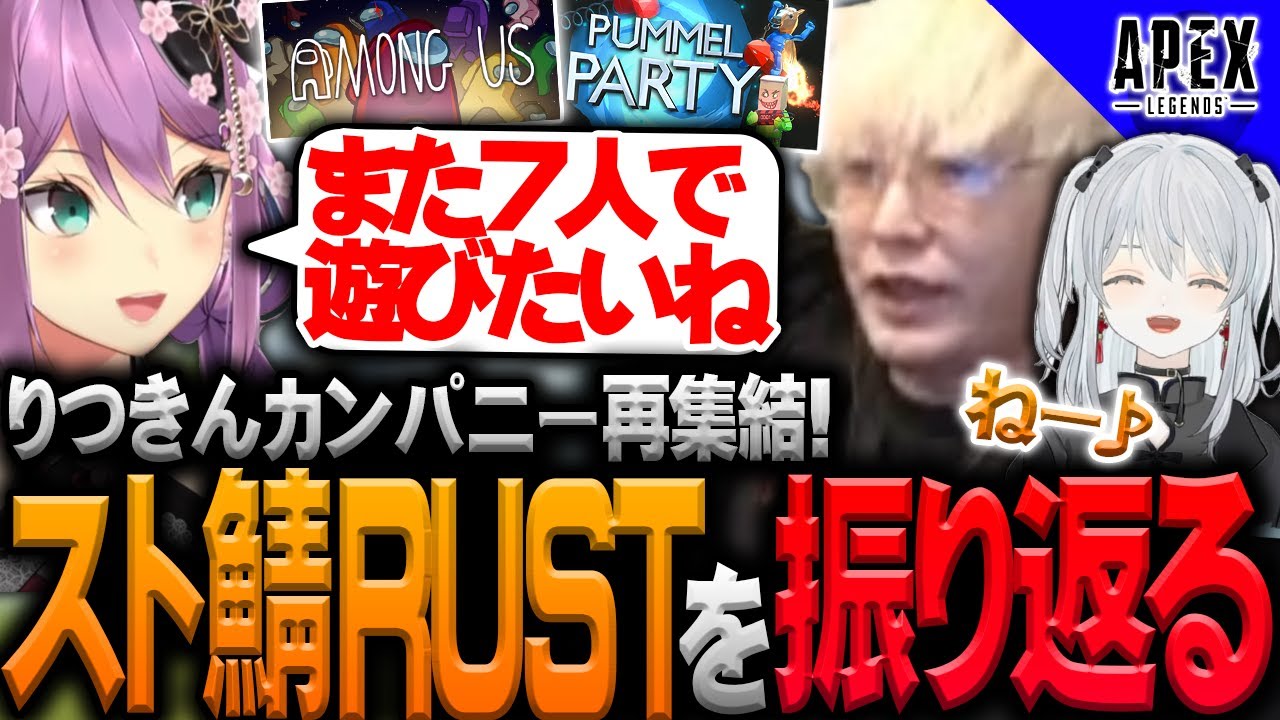 スト鯖RUSTの思い出話をするりつきんカンパニーの面々【ヘンディー/トナカイト/桜凛月/猫麦とろろ/APEX LEGENDS/スト鯖RUST/RUST】