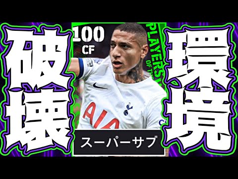 リシャルリソンの後半ATスパサブFP作ってみたら裏総合値100の怪物生まれた【eFootball2024アプリ】