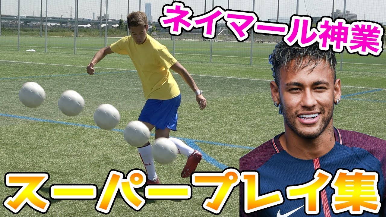 サッカー神業 ネイマールのスーパープレイ集再現してみた 篇 Youtube