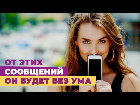 Правила переписки с мужчиной. От этих сообщений он будет без ума. СМС мужчине