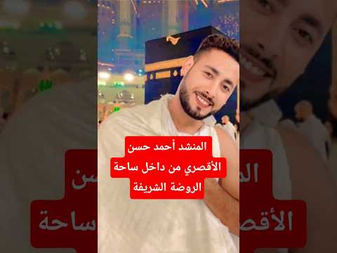 المنشد أحمد حسن الأقصري من داخل ساحة الروضة الشريفة اكسبلور المنشد احمد حسن الأقصري