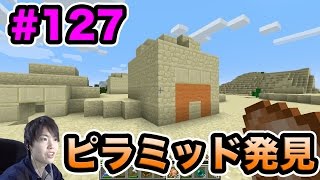 【マスオのマインクラフト】エンダーマン狩りに出たらピラミッド発見！ #127