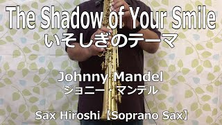 The Shadow of Your Smile（いそしぎのテーマ）/ Johnny Mandel