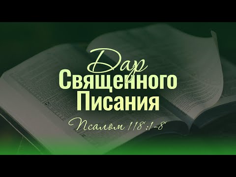 Дар Священного Писания (Вениамин Портанский)