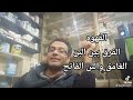 الفرق بين البن الفاتح والبن الغامق الفرق بين البن الفاتح والبن الغامق