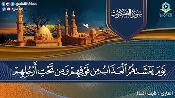 #نايف_السالم || تلاوة عذبة مميزة ﴿ويَستعجِلُونكَ بالعذَابِ ولولا أَجَلٌ مُسمًّى لجاءَهُمُ العَذَابُ﴾