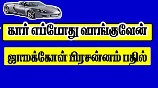 Car எப்போது வாங்குவேன் | ஜாமோக்கோள்  பிரசன்னம் | OM Shri Jothidam