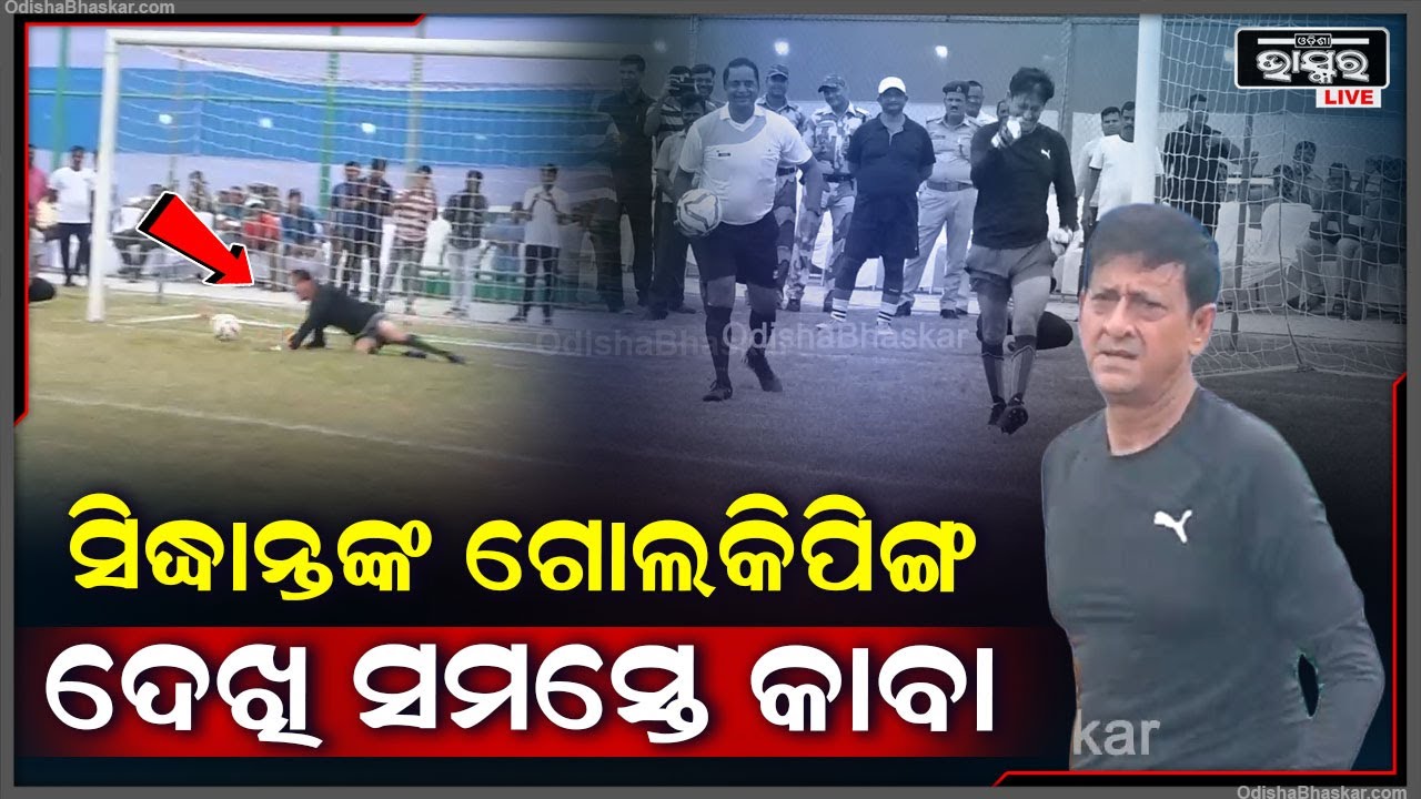 ବିଧାୟକ ତଥା ସୁପରଷ୍ଟାର ସିଦ୍ଧାନ୍ତଙ୍କ ଗୋଲକିପିଙ୍ଗ ଷ୍ଟାଇଲ ଦେଖି ସମସ୍ତେ ଆଶ୍ଚର୍ଯ୍ୟ  Sidhant Mohapatra
