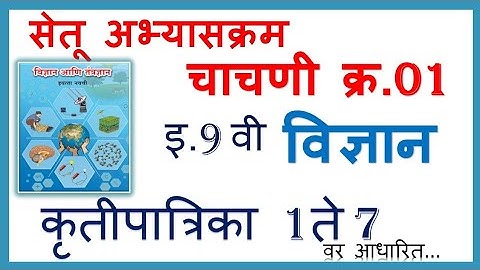 इ.9वी सेतू अभ्यासक्रम चाचणी क्र.1 कृतीपत्रिका 1-7 वर  9th Science Brigade Course Test-1 Activity 1-7