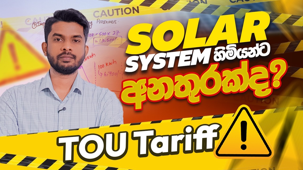 TOU Tariff නිසා On-Grid Solar System හිමියන් අවදානමේද? 🚨