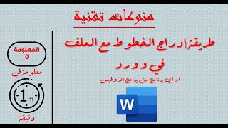 الحلقة الثانية والأربعون | طريقة إدراج الخطوط مع الملف في وورد | #معلومة_في_دقيقة