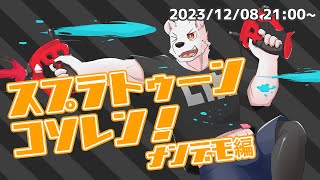 【スプラ３】スプラトゥーンコソレン ナンデモ編【六連星ヘキサ】