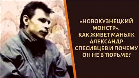 Как сложилась судьба Спесивцева и его семьи. Почему он не сидит?