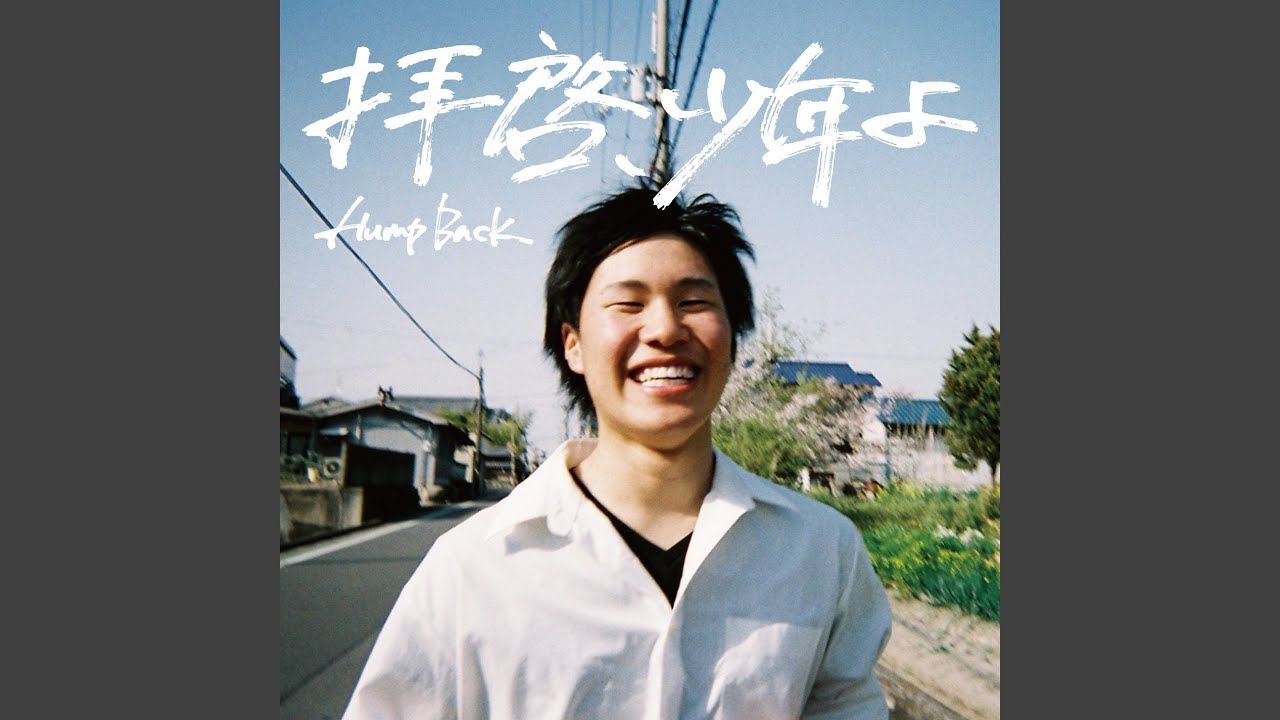 拝啓、少年よ