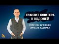 ТРАНЗИТ ЮПИТЕРА В ВОДОЛЕЙ | ПРОГНОЗ ДЛЯ ВСЕХ ЗНАКОВ