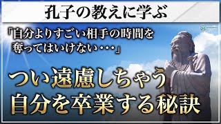 孔子の教えに学ぶ、つい遠慮しちゃう自分を卒業する秘訣