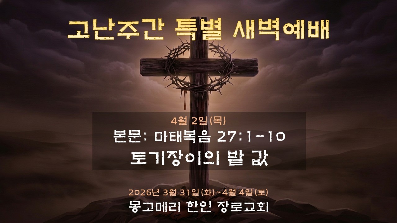 26-04-02(목) 고난주간 특별새벽예배