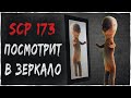 Что, если SCP 173 посмотрит в зеркало? SCP foundation