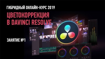 Цветокоррекция в Davinci Resolve. Гибридный курс. Занятие №1. Дмитрий Ларионов