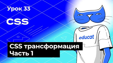 HTML CSS Java script. CSS трансформация. Часть 1  [Урок 33]