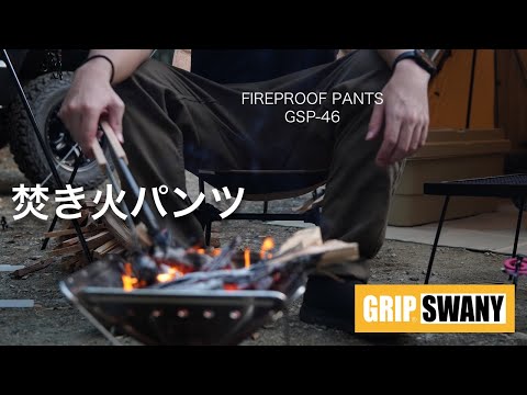 『最終値下げ』新品グリップスワニー 焚火 焚き火 難燃加工 キャンプパンツ グリップスワニーの傑作“焚き火パンツ”に、ミリタリーライクな