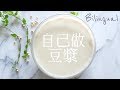 豆漿做法 How to Make Soy Milk