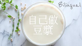 豆漿做法How to Make Soy Milk 