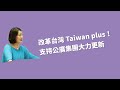 改革台灣 Taiwan plus！支持公廣集團大力更新[吳思瑤質詢文化部部長李遠2026.07.16]