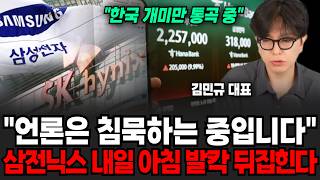 "한국 개미만 통곡중.." 언론은 쉬쉬하며 침묵하는 중입니다. 삼성전자, SK하이닉스 내일 아침 발칵 뒤집힌다 | 굿모닝임당 (김민규 대표)