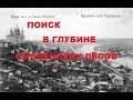 ПОИСК В ГЛУБИНЕ СМОЛЕНСКИХ ЛЕСОВ