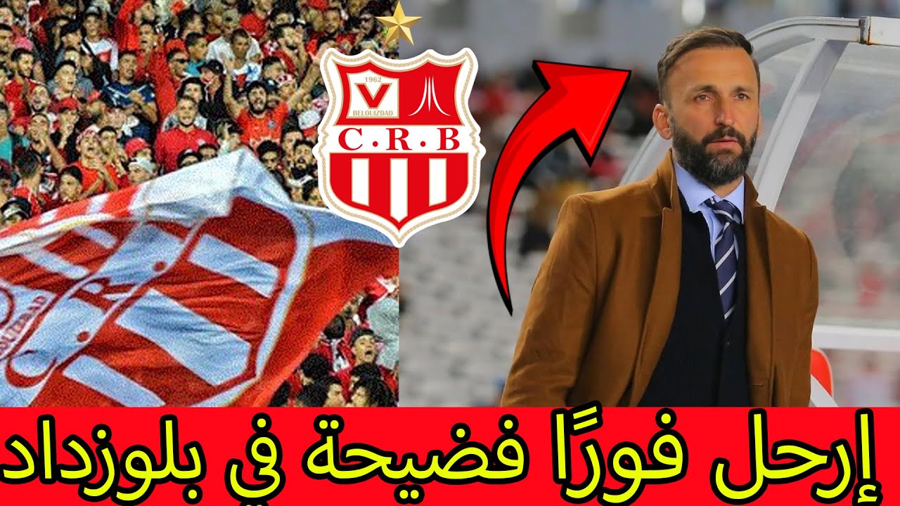 🚨 جديد شباب بلوزداد اليوم  فضيحة راموفيتش بعد الهزيمة أمام شبيبة القبائل 😱