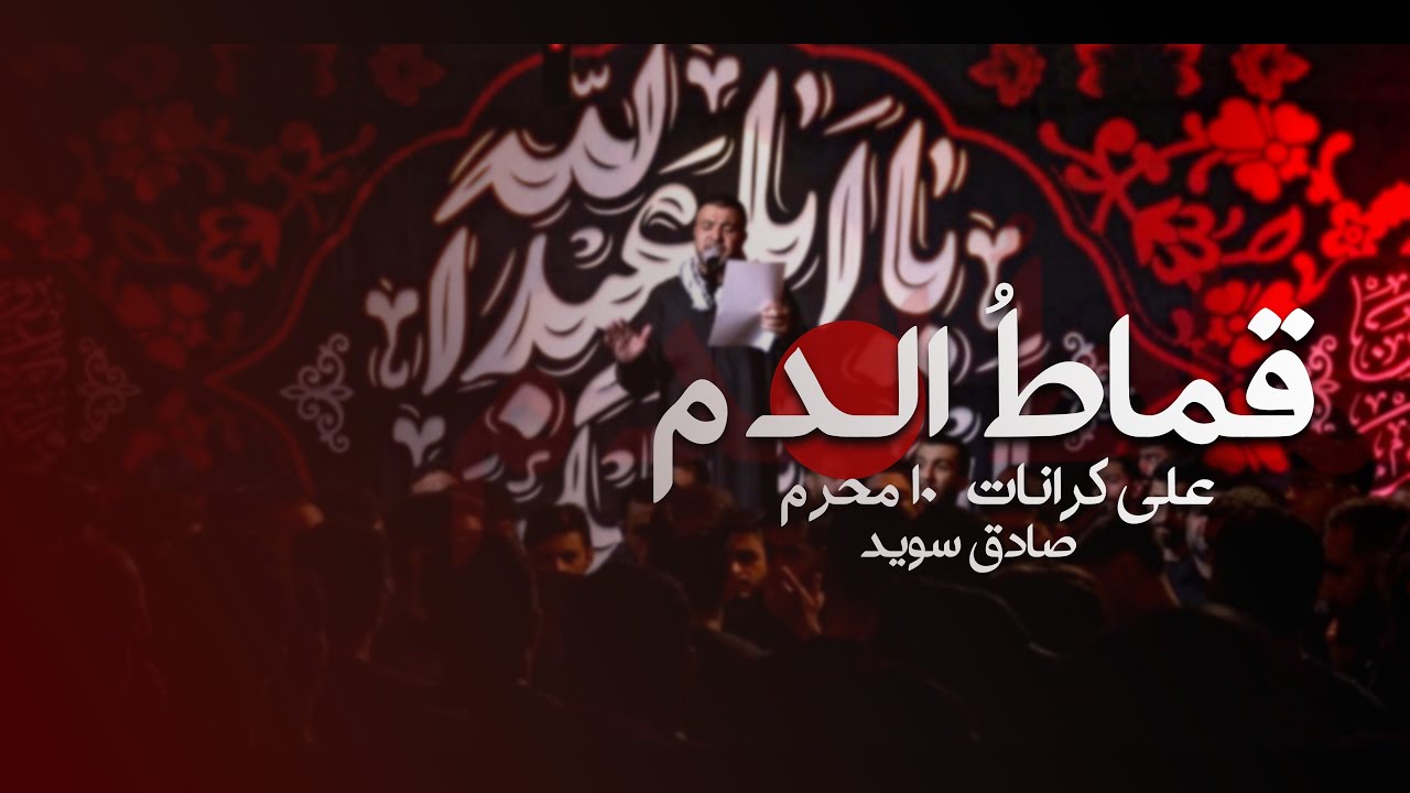 قماط الدم | علي كرانات | 1447