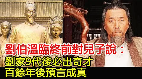 劉伯溫臨終前對兒子說：劉家9代後必出奇才，百餘年後預言成真#古今奇聞 - 天天要聞