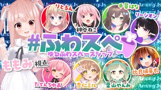 【 Among Us 】ふわスぺ ゆるふわスペースシップ? 【 小花衣ももみ 視点 / Vtuber 】