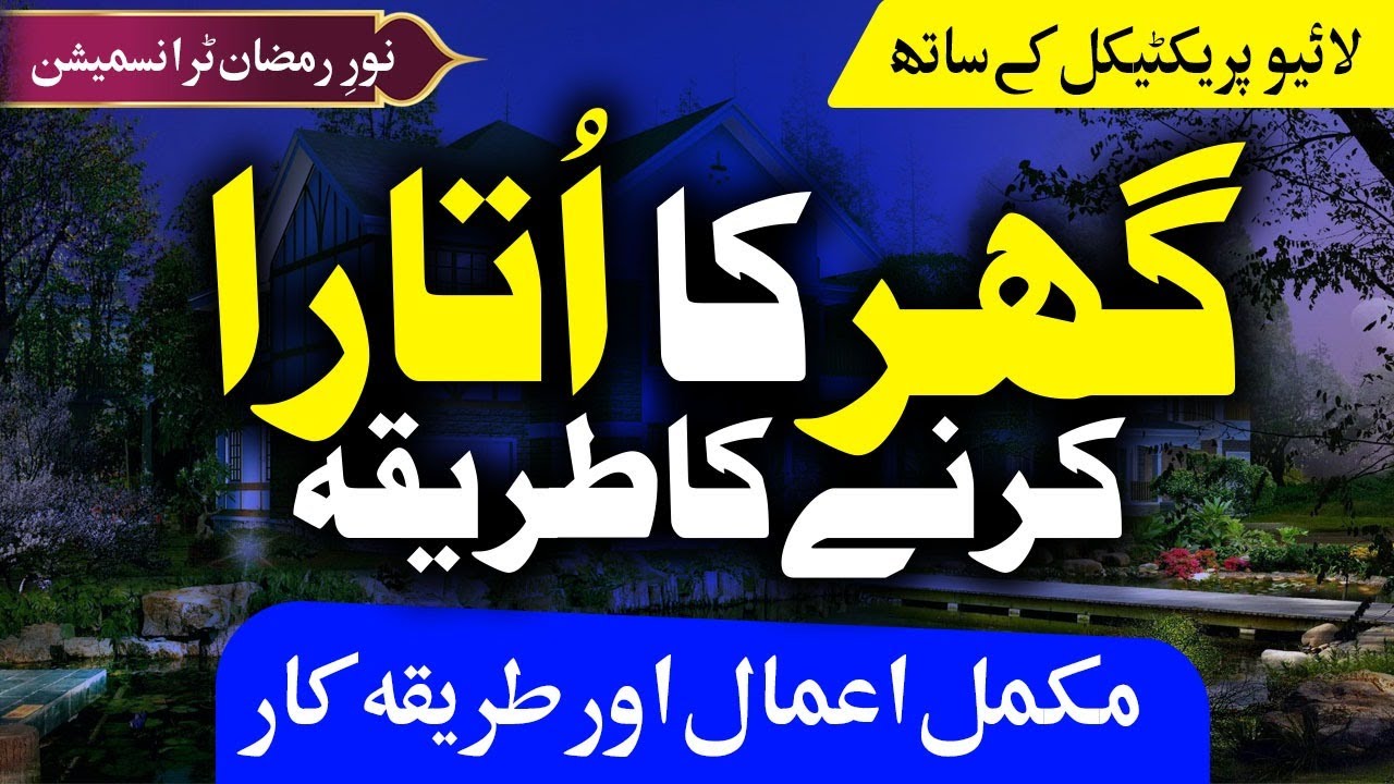 Ghr ke Utare ka Trika || Ashab E Badr Ka Naqsh Aur Ijazat | Poshida Rohani Dunya Ep 14