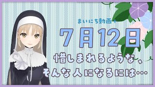 【まいにち動画+】7月11日 惜しまれる、素敵な人に。【にじさんじ/シスター・クレア】