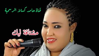 الفنانة لمياء سنار  مشتاقة ليك