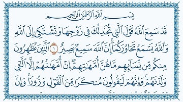 سورة المجادلة مكتوبة كاملة | القارئ إبراهيم الحق | جودة عالية
