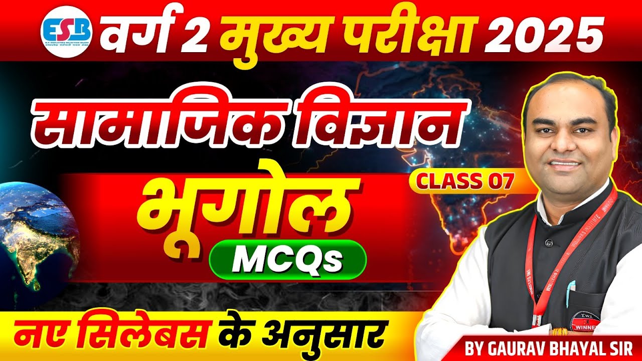 MPTET Varg 2 चयन परीक्षा 2025 | MPTST Varg 2 Social Science | Geography MCQs Class 7 | by Gaurav Sir