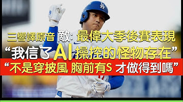 【中譯】為他如痴如狂 大谷季後賽6局無失分 三響砲(2025/10/17)