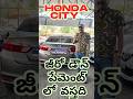 Honda City డీజల్ జీరో డౌన్ పేమెంట్ లో వస్తది ☎️🙏9032907986