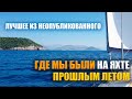 Где Мы Были на Яхте Прошлым Летом \ Where We Were Last Summer on a Yacht